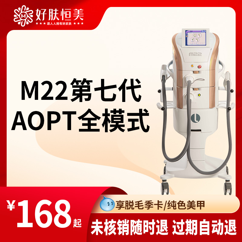 合肥恒美整形  AOPT m22第七代超光子嫩肤全模式 来院请提