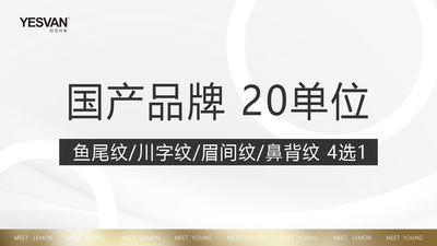 颜范柠美 国产品牌|20单位|鱼尾纹川字纹眉间纹鼻背纹4选1