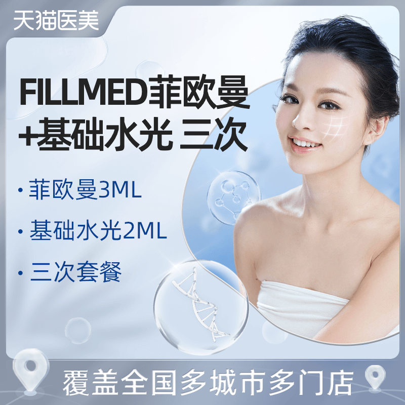 【天猫医美】菲欧曼3ml 基础水光2ml三次深层补水缩毛孔祛黄