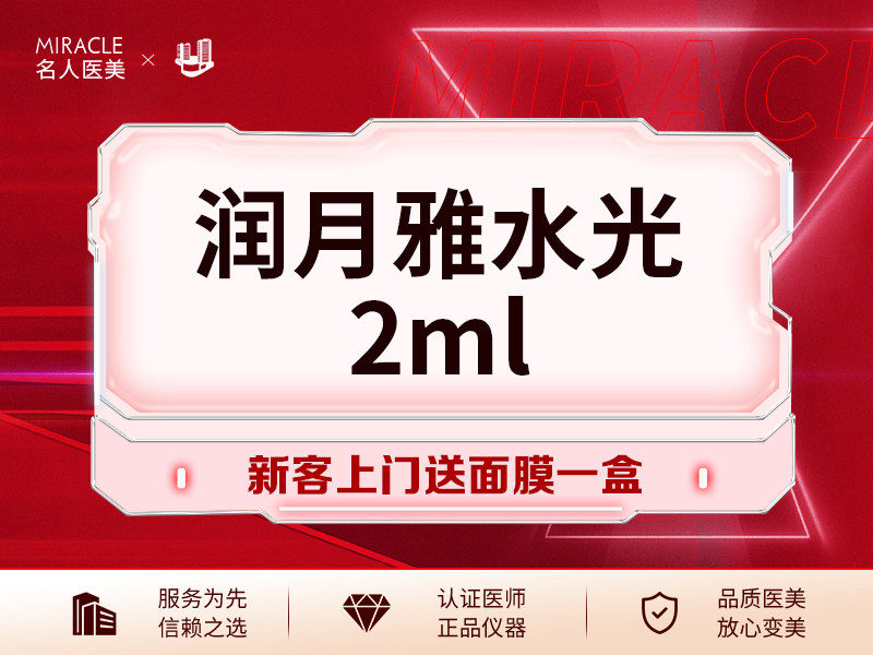温州名人 润月雅水光2ml 改善面部细纹/补水嫩肤/限新客首次