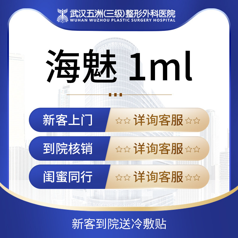 武汉五洲整形外科|海魅玻尿酸 1ml