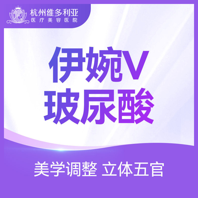 杭州维多利亚整形伊婉v玻尿酸大分子韩国进口填充玻尿酸注射1ml