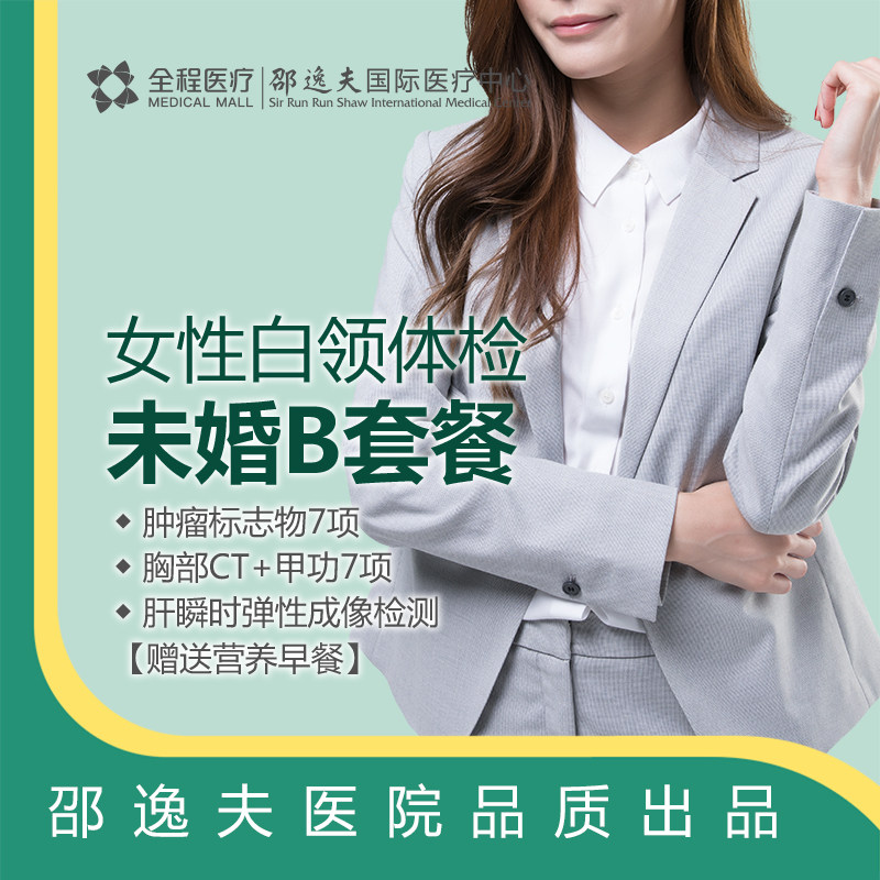 Hangzhou whole course Medical care unmarried Female sex white collar Examination Package Sir Run Run Shaw Hospital Leadin the 体检/医疗保障卡, 中青年体检 category - from Buy2taobao.com to provide professional Taobao agent buy service