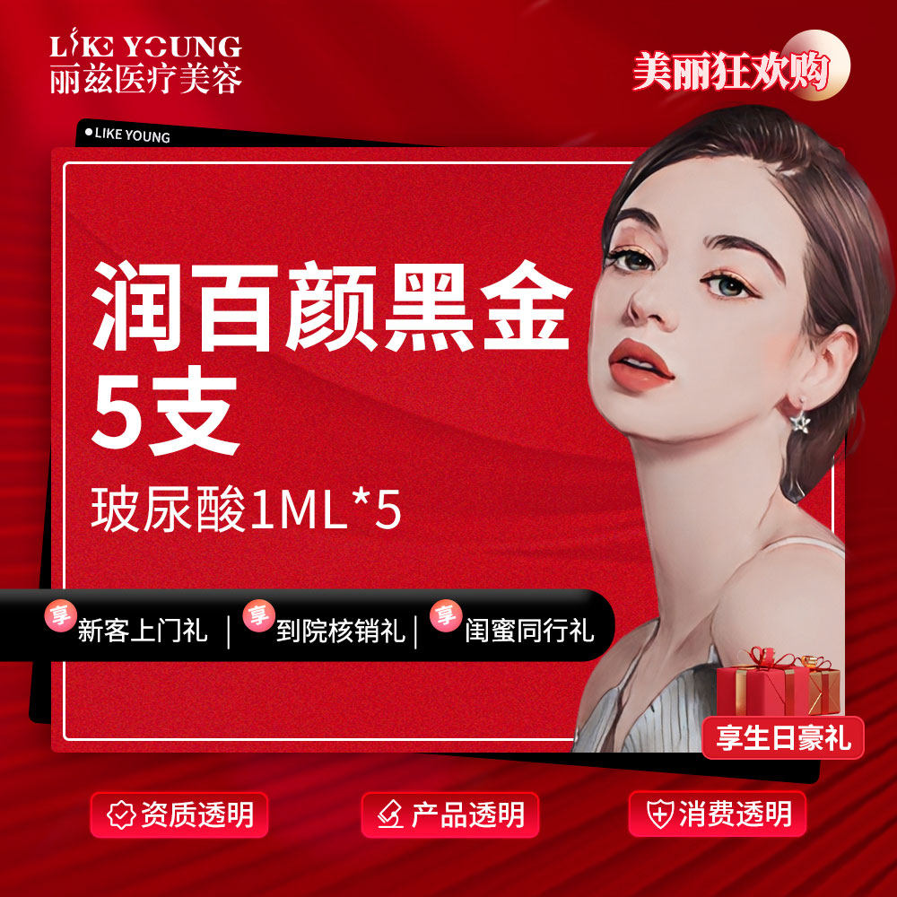 杭州丽兹耳部注射润百颜黑金玻尿酸5支 消费透明