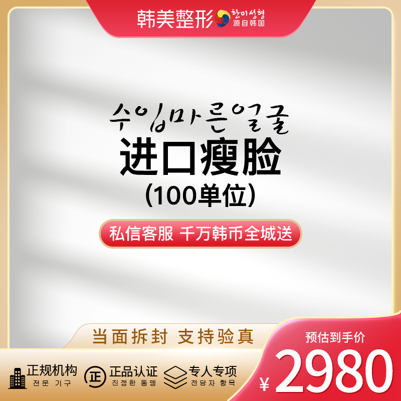 南昌韩美美容医院 进口瘦脸100U 正品足量 当场验证 医疗及健康服务 除皱瘦脸 原图主图