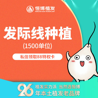 恒博植发 发际线种植|EHB技术1500单位| 创伤性小 保证存活率