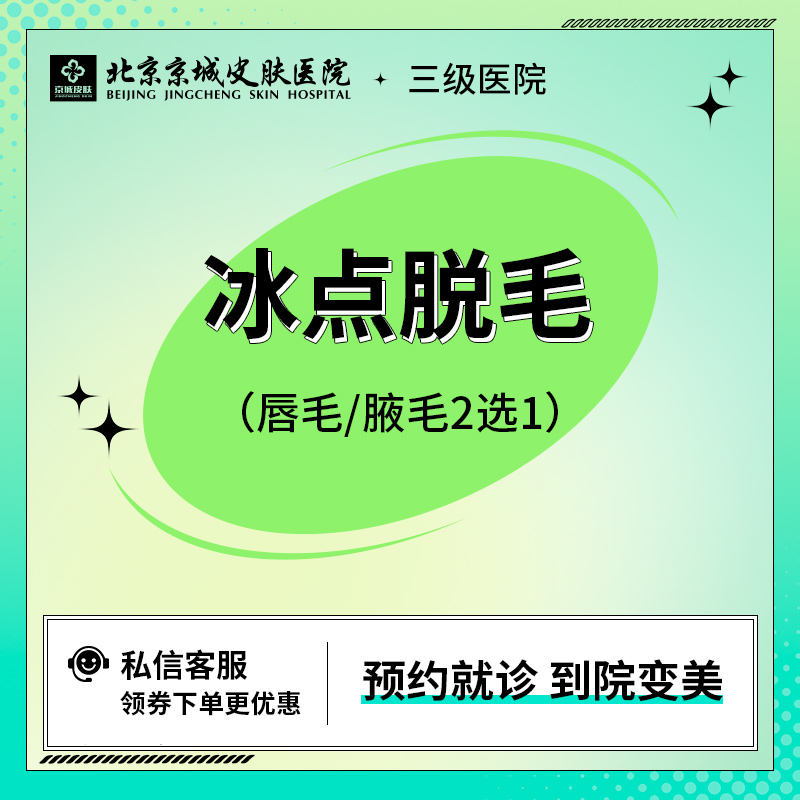 京城医美 以色列冰点脱毛前臂/上臂/小腿任选一 激光脱毛年卡