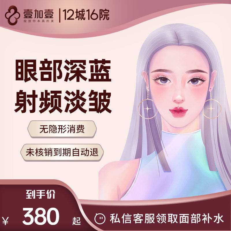 壹加壹整形 深蓝射频眼部皮肤松弛眼周老化浮肿细纹紧致提升
