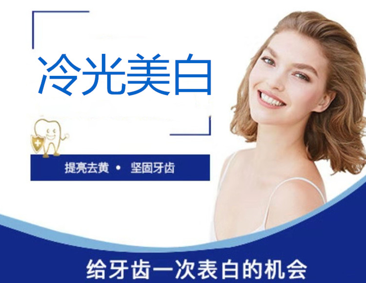 深圳护齿康口腔 齿科 冷光美白牙齿 明眸皓齿 重拾自信