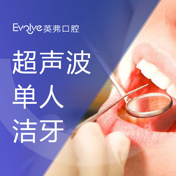 杭州英弗口腔超声波洁牙单人洗牙(周末可用)