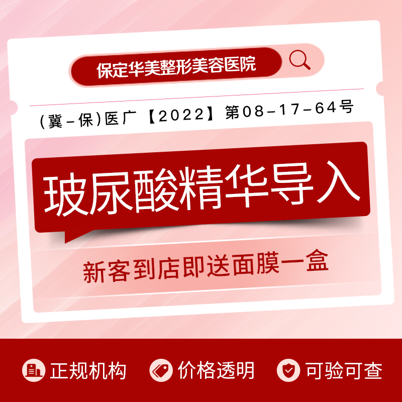 保定华美整形医院   玻尿酸精华导入 皮肤护理 医疗及健康服务 水光补水 原图主图