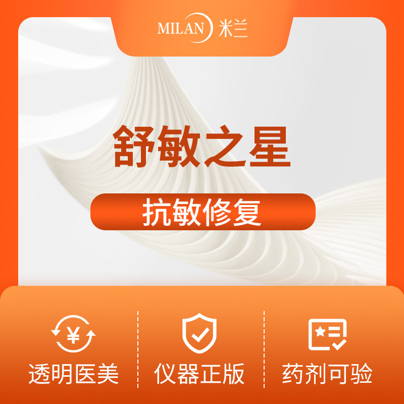福州米兰舒敏之星改善敏感肌修复红血丝光电后修复正版仪器