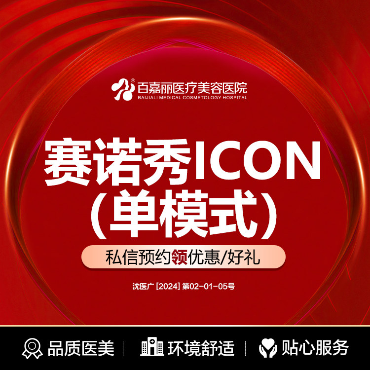 沈阳百嘉丽赛诺秀icon（斑、嫩肤、痘、痘坑、缩毛孔）5选1
