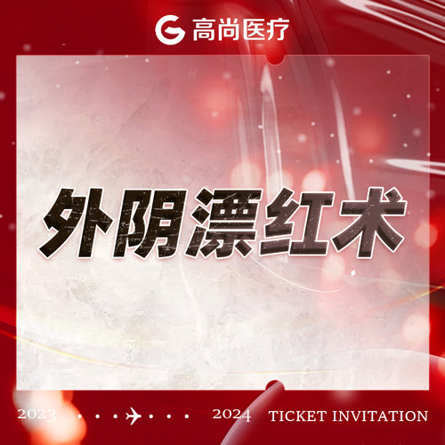 广州-高尚医疗门诊部 乳晕/外阴漂红/阴道紧缩术