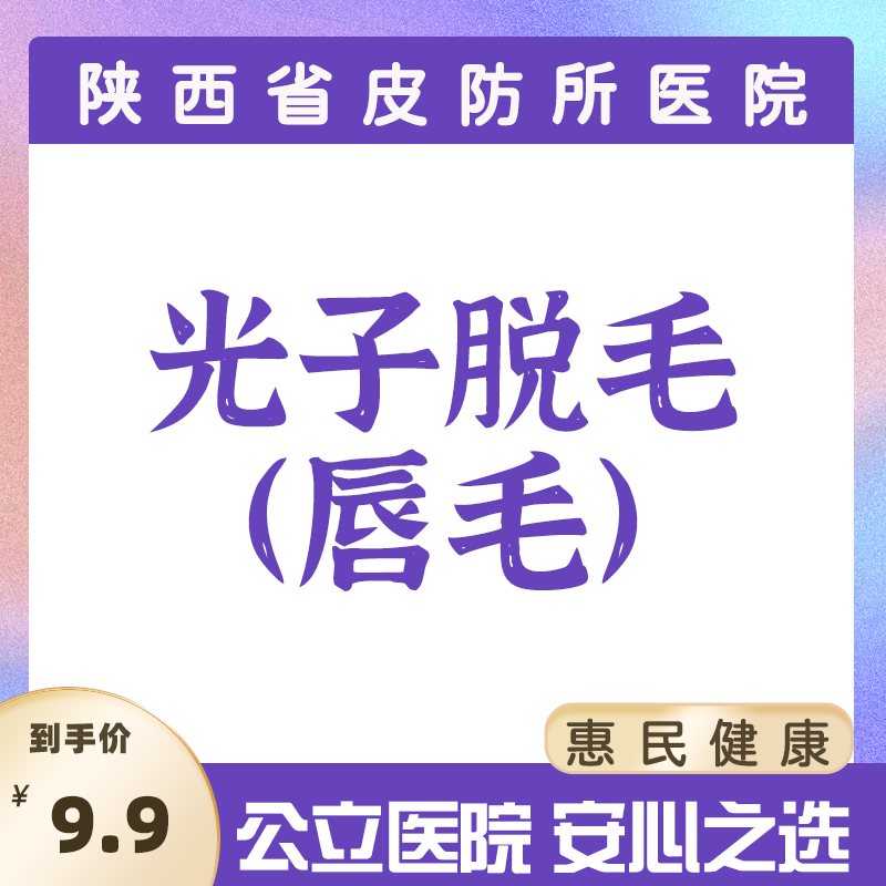 皮防所医院光子脱毛（唇毛）