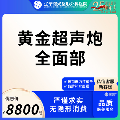 辽宁曙光半岛超声炮医美超生炮热玛吉抗衰紧致热拉提抗初老