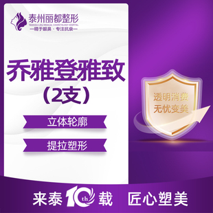 泰州丽都整形乔雅登雅致极致0.8ml玻尿酸注射填充太阳穴隆鼻下巴