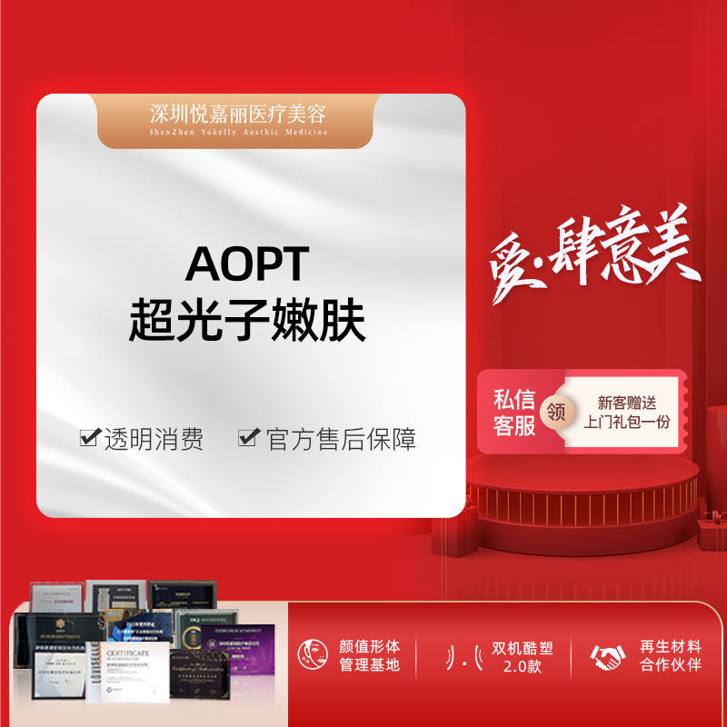 深圳悦嘉丽医美  aopt光子嫩肤双模式面部
