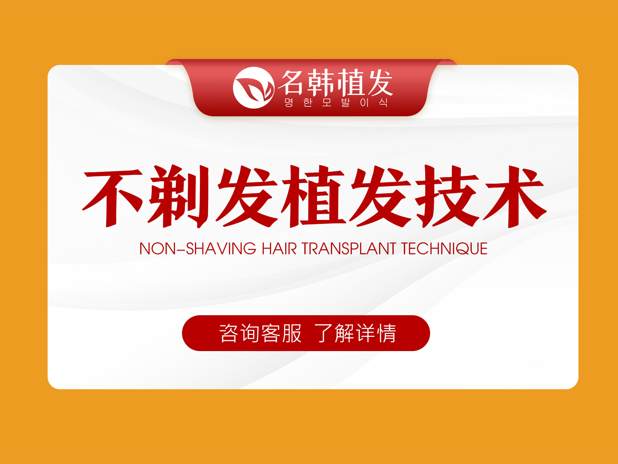 
聊城植发速到名韩植发