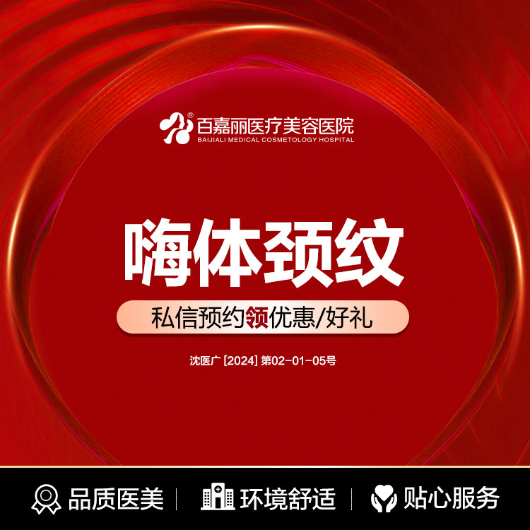 沈阳百嘉丽嗨体颈部颈纹含透明质酸钠复合溶液