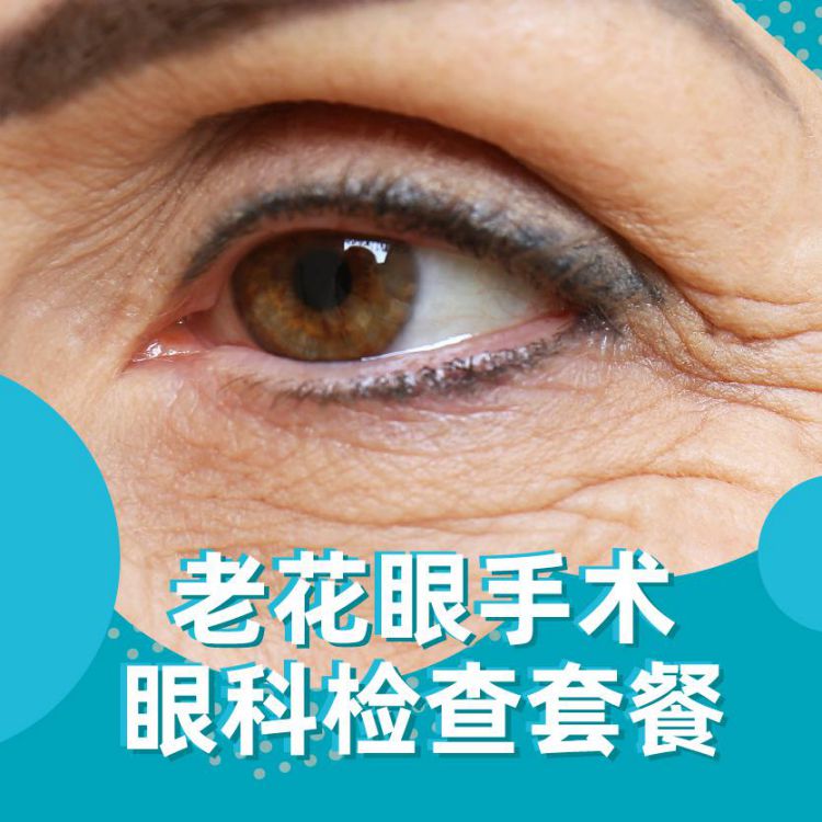 上海贝瞳眼科 眼睛老花眼看不清 老花眼手术眼科检查