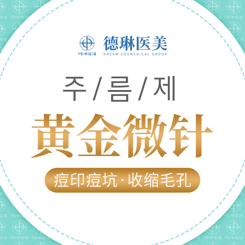 [阿里健康旗舰店医学美容]上海德琳医美 黄金微针微针美塑 痘印月销量0件仅售5800元