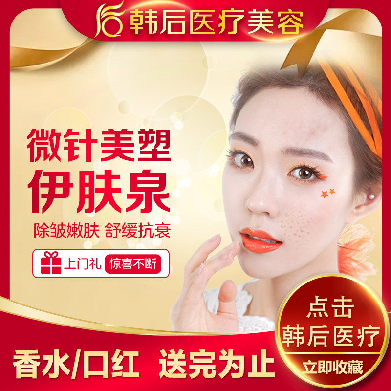 [阿里健康旗舰店医学美容]广州韩后医美 伊肤泉微针 控油嫩肤缩月销量0件仅售1280元