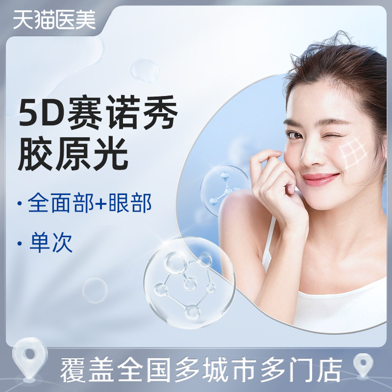 天猫医美 5d赛诺秀胶原光全面部 眼部单次提亮肤色淡化皱纹