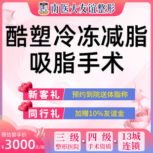 吸脂抽脂瘦脸腰腹大腿＜1000ml 南京南医大友谊整形酷塑冷冻减脂