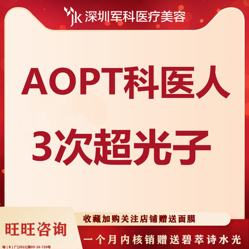 深圳军科 3次 Aopt科医人 M22黄金超光子全模式