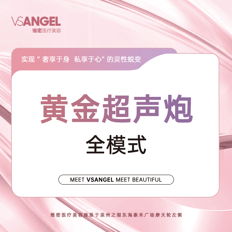 泉州维密整形黄金超声炮2刀3炮全模式送私密热玛吉内+外阴5次 医疗及健康服务 抗衰紧致 原图主图