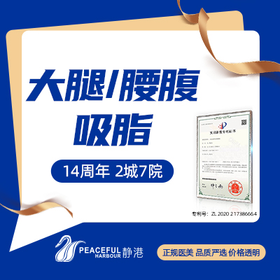 靜港醫美連鎖2城7院  大腿/腰腹吸脂/手臂吸脂/副乳吸脂在類目 本地化生活服務, 健康服務, 整形手術, 吸脂塑形中 - 來自Buy2taobao.com提供專業的淘寶代購服務