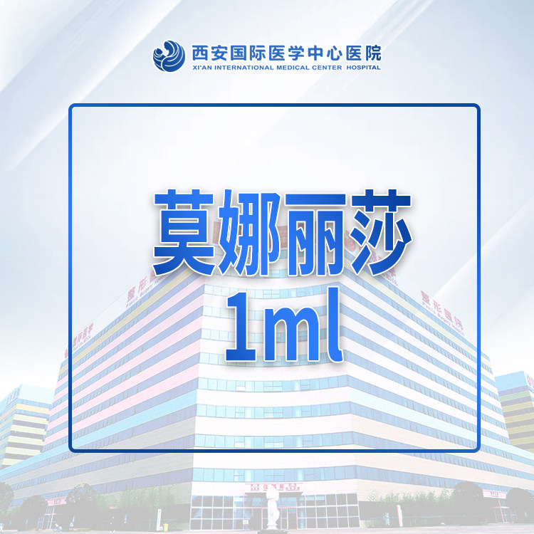 西安国际医学中心医院莫娜丽莎1ml