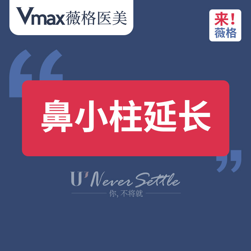 薇格医美  鼻小柱/鼻中隔延长