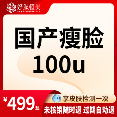 合肥恒美整形 国产瘦脸+下颌缘/进口瘦脸50u/100u 来院请提前预约