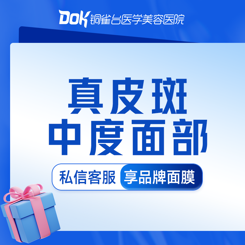 DOK成都铜雀台医美真皮斑中度面部淡斑淡化斑点全面部提亮肤色