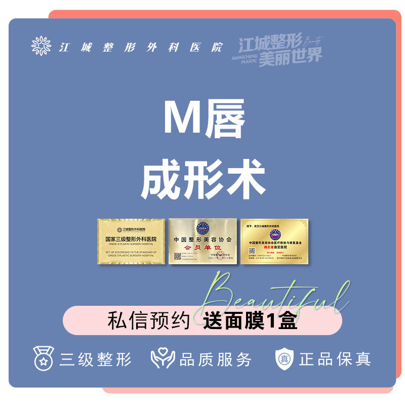 武汉江城整形外科医院 m唇成形术丰盈饱满