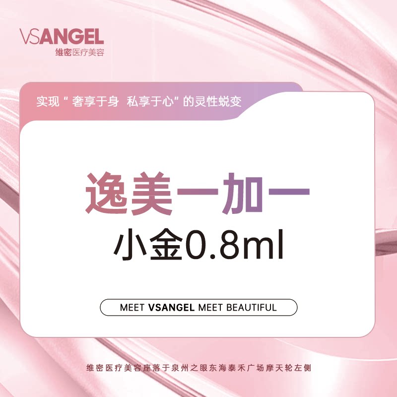 泉州维密整形逸美一加一小金玻尿酸0.8ml小分子鼻唇沟
