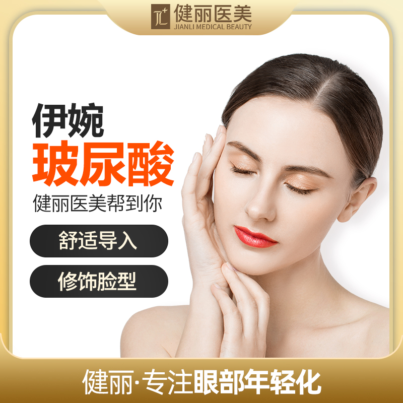 健丽医美 伊婉c1ml小分子玻尿酸填充凹陷 面部塑型轮廓玻尿酸填充