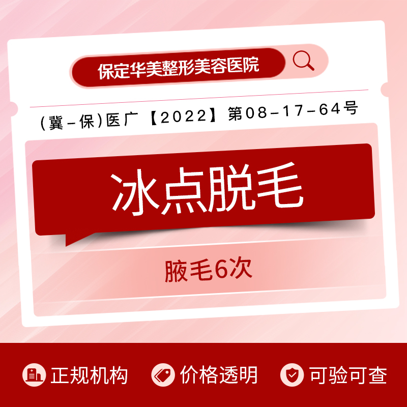 保定华美激光脱毛 | 腋下 | 可选1次/6次 （限新客首次购买） 医疗及健康服务 激光脱毛 原图主图