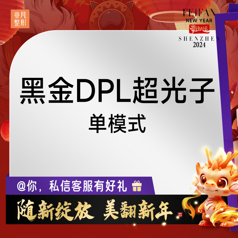 深圳非凡 黑金dpl超光子嫩肤 美白提亮收毛孔淡斑祛痘印
