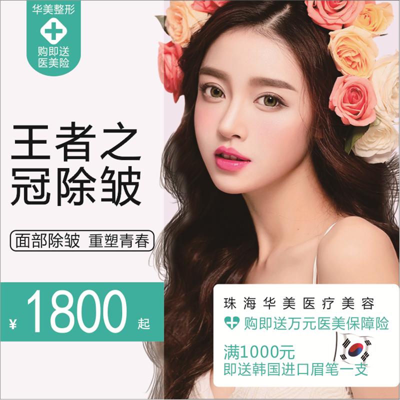 珠海华美整形医疗美容 M22王者之冠祛皱纹淡化细纹面部提升年轻化