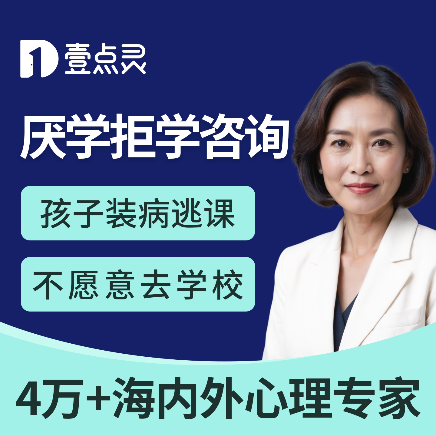 壹点灵拒学厌学中高考试压力咨询考前心理疏辅导焦虑