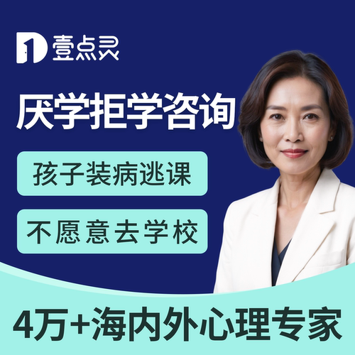 壹点灵拒学厌学中高考试压力咨询考前心理疏辅导焦虑