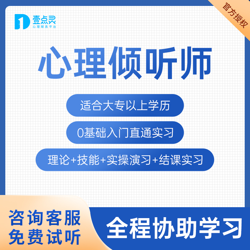 心理倾听师壹点灵心理学咨询师证报名教育培训课程直播间学员考证-封面