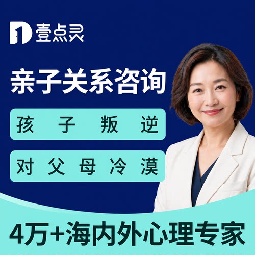 壹点灵亲子关系心理咨询青少年学业习压力焦虑抑郁网瘾早恋拖疏导