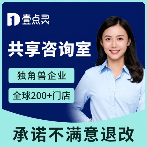 壹点灵共享咨询室预定心理咨询师线上预约房间线下使用