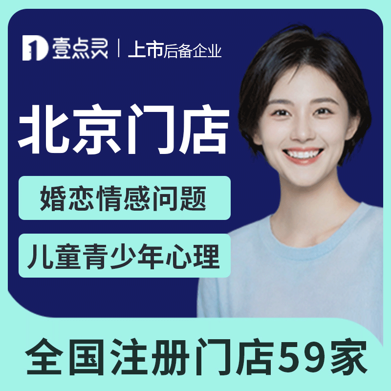壹点灵北京门店线下面对面心理咨询服务婚姻情感咨询亲子教育家庭