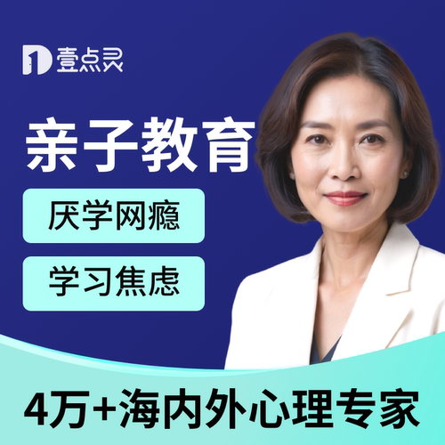 壹点灵儿童青少年心理咨询服务厌学网瘾叛逆学习焦虑亲子家庭教育