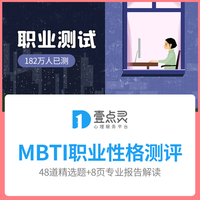 mbti职业性格测试16型人格职业发展评估测评职场情商成熟度兴趣